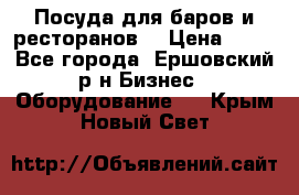 Посуда для баров и ресторанов  › Цена ­ 54 - Все города, Ершовский р-н Бизнес » Оборудование   . Крым,Новый Свет